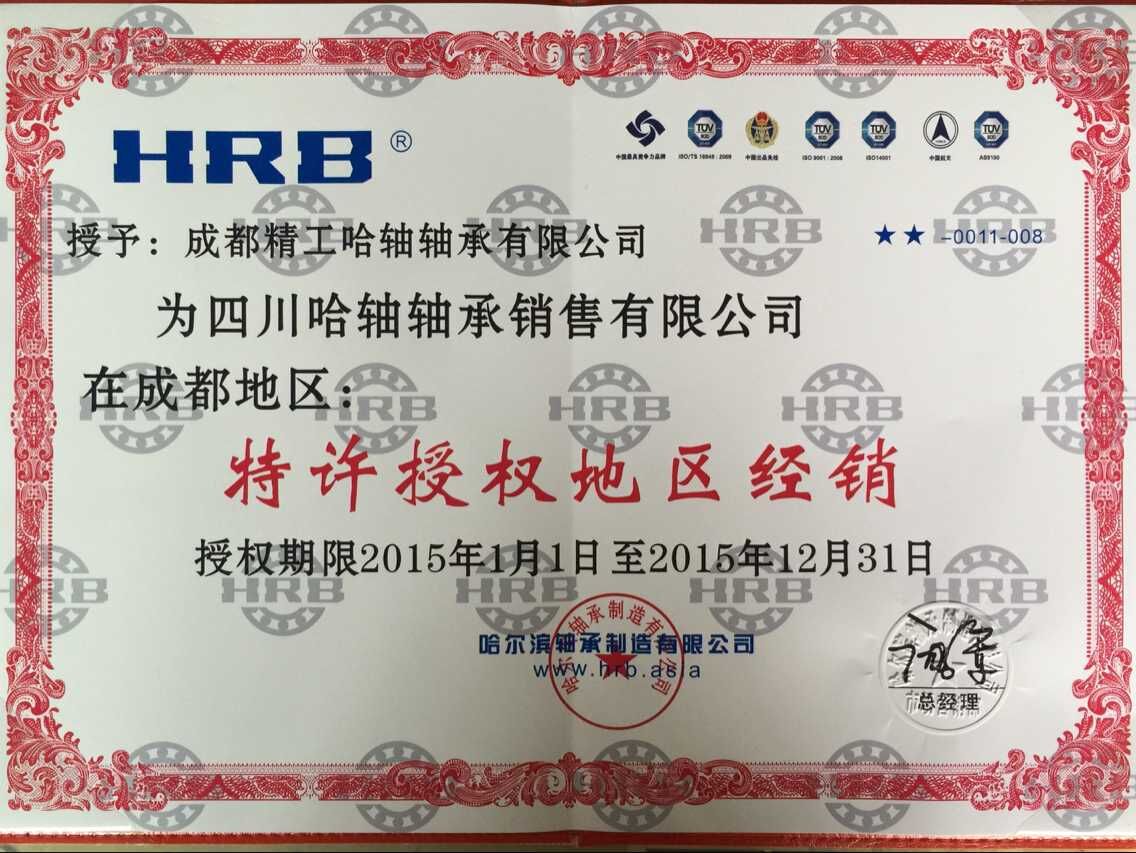 2015哈爾濱軸承授權(quán)證書
