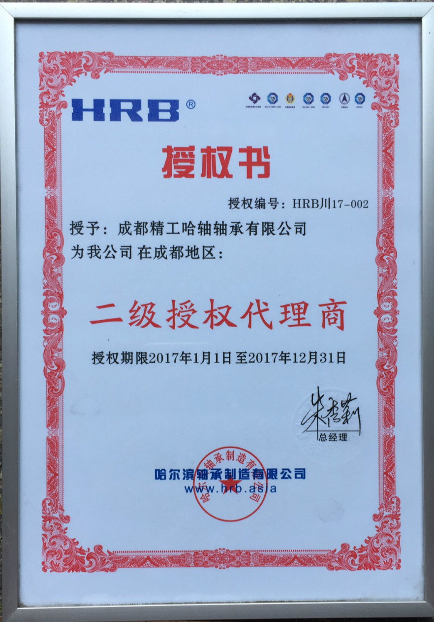2017年哈爾濱軸承制造有限公司授權(quán)證書