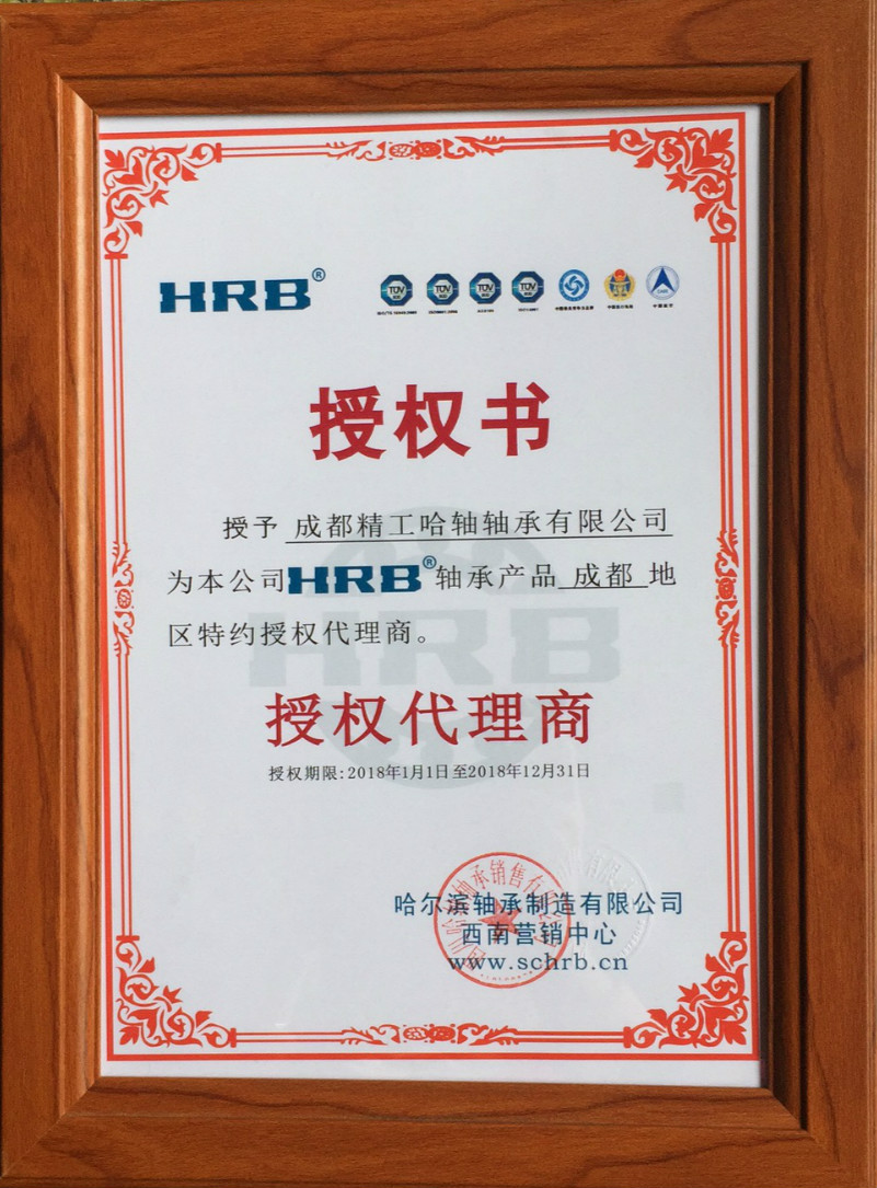 2018年度哈爾濱軸承制造有限公司(四川))授權(quán)證書